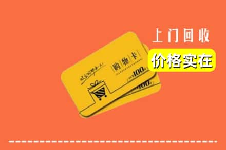 济南长清区回收购物卡
